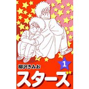 スターズ1（CoMax） [電子書籍]