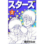 スターズ2（CoMax） [電子書籍]
