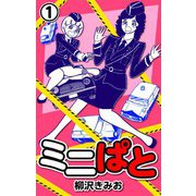 ミニぱと1（CoMax） [電子書籍]