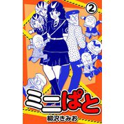 ミニぱと2（CoMax） [電子書籍]
