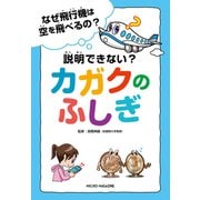 なぜ飛行機は空を飛べるの？ 説明できない？カガクのふしぎ（マイクロマガジン社） [電子書籍]