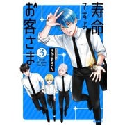 寿命ですよ、お客さま 3（マイクロマガジン社） [電子書籍]