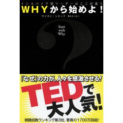 ヨドバシ.com - WHYから始めよ！ インスパイア型リーダーはここが違う