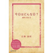 今日はどんな日？―雑学366日（ディスカヴァー・トゥエンティワン） [電子書籍]