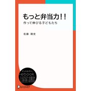 もっと弁当力！！ 作って伸びる子どもたち（ディスカヴァー・トゥエンティワン） [電子書籍]