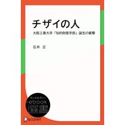 チザイの人―大阪工業大学「知的財産学部」誕生の衝撃（ディスカヴァー・トゥエンティワン） [電子書籍]