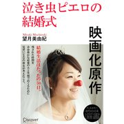 泣き虫ピエロの結婚式（ディスカヴァー・トゥエンティワン） [電子書籍]