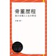 骨董歴程―美の本質と人生の時空（ディスカヴァー・トゥエンティワン） [電子書籍]