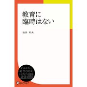教育に臨時はない（ディスカヴァー・トゥエンティワン） [電子書籍]
