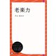 老楽力（ディスカヴァー・トゥエンティワン） [電子書籍]