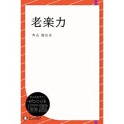 老楽力（ディスカヴァー・トゥエンティワン） [電子書籍]