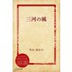 三河の風（ディスカヴァー・トゥエンティワン） [電子書籍]