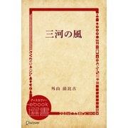 三河の風（ディスカヴァー・トゥエンティワン） [電子書籍]