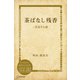 茶ばなし残香―二百五十八話（ディスカヴァー・トゥエンティワン） [電子書籍]