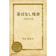 茶ばなし残香―二百五十八話（ディスカヴァー・トゥエンティワン） [電子書籍]