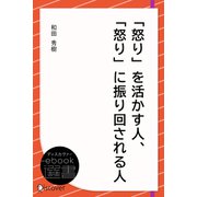 「怒り」を活かす人、「怒り」に振り回される人（ディスカヴァー・トゥエンティワン） [電子書籍]