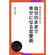 精神科医が教える 自分のままで幸せになる恋愛術（ディスカヴァー・トゥエンティワン） [電子書籍]