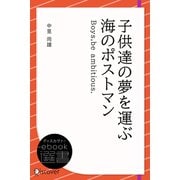 子供達の夢を運ぶ海のポストマン―Boys,be ambitious.（ディスカヴァー・トゥエンティワン） [電子書籍]