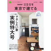 SUUMO注文住宅 東京で建てる 2022年11月号（リクルート） [電子書籍]