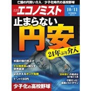 週刊エコノミスト 2022年10/11号（毎日新聞出版） [電子書籍]
