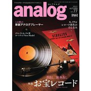 アナログ（analog） Vol.77（音元出版） [電子書籍]