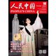 人民中国 2022年10月号（東方書店） [電子書籍]