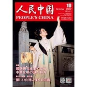 人民中国 2022年10月号（東方書店） [電子書籍]