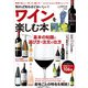 知れば知るほどおいしい！ ワインを楽しむ本（学研） [電子書籍]