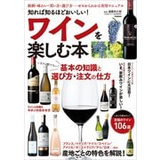 知れば知るほどおいしい！ ワインを楽しむ本（学研） [電子書籍]
