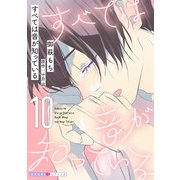 すべては音が知っている 10（光文社） [電子書籍]