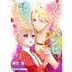 恋するバンビと絶対君主な主さま 7（光文社） [電子書籍]