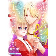 恋するバンビと絶対君主な主さま 7（光文社） [電子書籍]