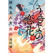 うきよの恋花 好色五人女別伝（集英社） [電子書籍]