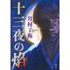 十三夜の焔（集英社） [電子書籍]