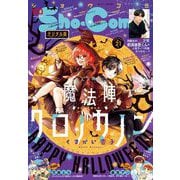 Sho-Comi 2022年21号（2022年10月5日発売）（小学館） [電子書籍]