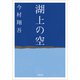 湖上の空（小学館） [電子書籍]