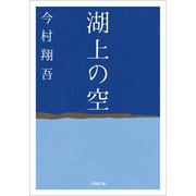 湖上の空（小学館） [電子書籍]