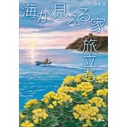 海が見える家 旅立ち（小学館） [電子書籍]