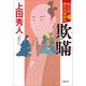 勘定侍 柳生真剣勝負〈六〉 欺瞞（小学館） [電子書籍]