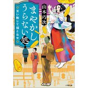 まやかしうらない処 災い転じて福となせ（小学館） [電子書籍]