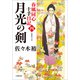 春風同心十手日記〈四〉 月光の剣（小学館） [電子書籍]