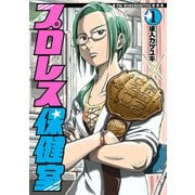 プロレス保健室 1巻（新潮社） [電子書籍]