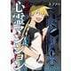 訳アリ心霊マンション 1巻【電子特典付き】（新潮社） [電子書籍]