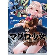 マグロ少女 3巻（完）（新潮社） [電子書籍]
