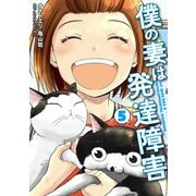 僕の妻は発達障害 5巻（新潮社） [電子書籍]