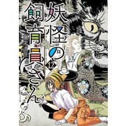 妖怪の飼育員さん 12巻【電子特典付き】（新潮社） [電子書籍]