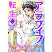 アラフィフ転生～少女漫画の世界で「オモシレー女だな」と言われ求婚されまくりました。～ 2巻（新潮社） [電子書籍]