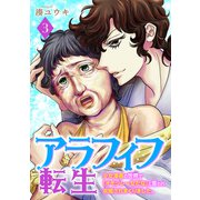 アラフィフ転生～少女漫画の世界で「オモシレー女だな」と言われ求婚されまくりました。～ 3巻（完）（新潮社） [電子書籍]
