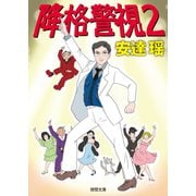 降格警視2（徳間書店） [電子書籍]