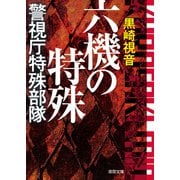 六機の特殊 警視庁特殊部隊 〈新装版〉（徳間書店） [電子書籍]